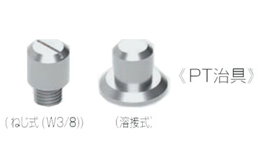 鋼 PTインサート用 PT治具 (溶接式)(ジャパンライフ)